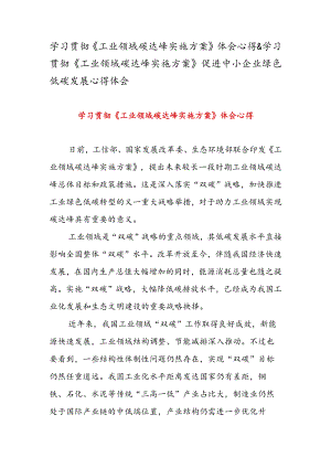 学习贯彻《工业领域碳达峰实施方案》 体会心得 & 学习贯彻《工业领域碳达峰实施方案》 促进中小企业绿色低碳发展心得体会.docx