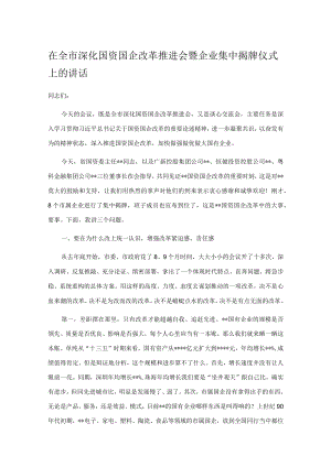 在全市深化国资国企改革推进会暨企业集中揭牌仪式上的讲话.docx
