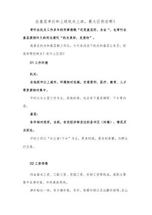 在基层单位和上级机关上班最大区别在哪？.docx