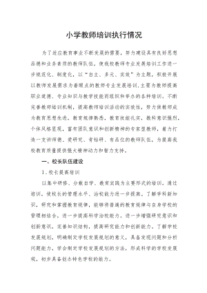 小学教师培训执行情况.docx