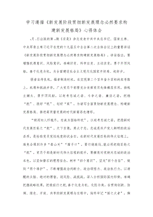 学习遵循《新发展阶段贯彻新发展理念必然要求构建新发展格局》心得体会.docx