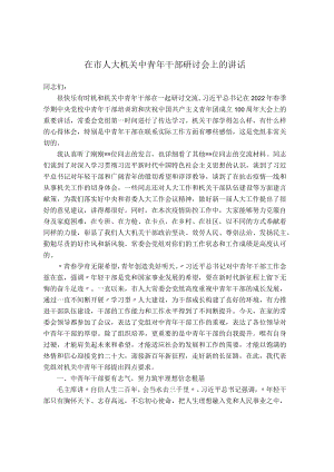 在市人大机关中青干部研讨会上的讲话.docx