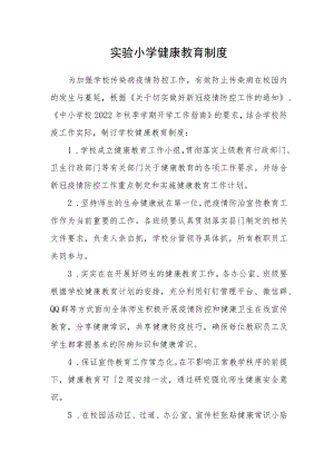 实验小学健康教育制度.docx
