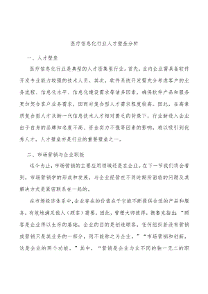 医疗信息化行业人才壁垒分析.docx