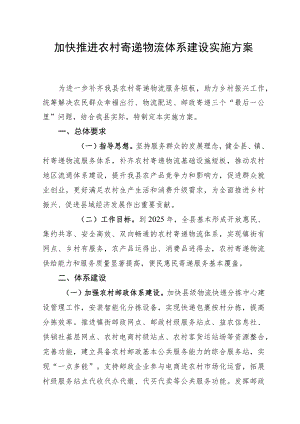 加快推进农村寄递物流体系建设实施方案.docx