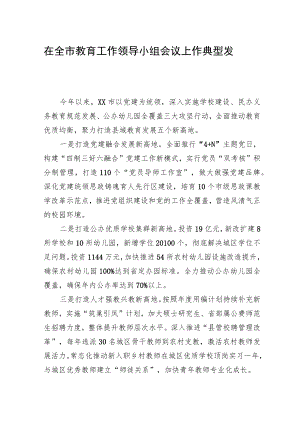 在全市教育工作领导小组会议上作典型发言.docx