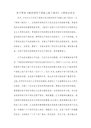 学习贯彻《推进领导干部能上能下规定》心得体会发言(1).docx