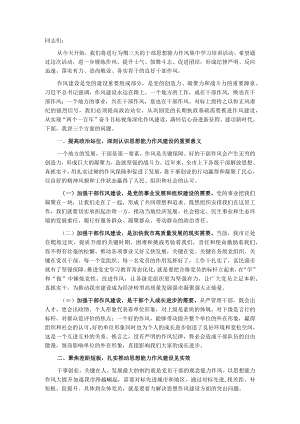 在全市思想能力作风建设会议上的讲话.docx
