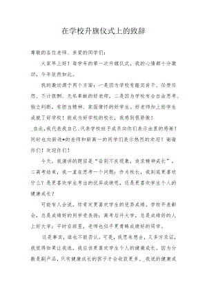 在学校升旗仪式上的致辞.docx