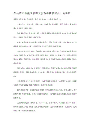 在县蓝天救援队表彰大会暨中联谊会上的讲话.docx