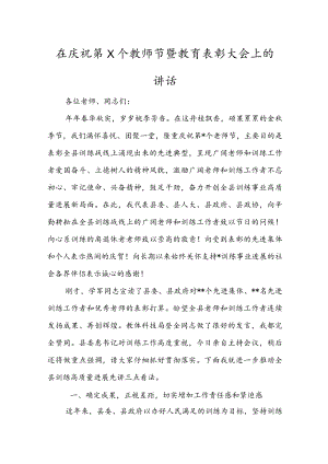 在庆祝第X个教师节暨教育表彰大会上的讲话.docx