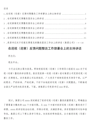 在巡视（巡察）反馈问题整改工作部署会上的主持讲话7篇.docx