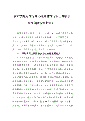在市委理论学习中心组集体学习会上的发言（全民国防安全教育）.docx
