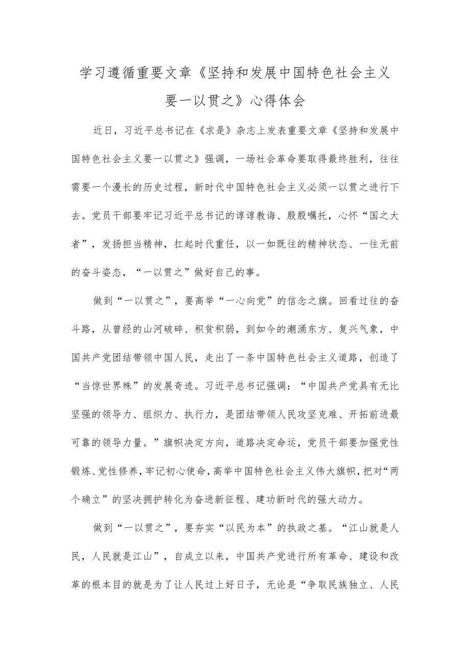 学习遵循重要文章《坚持和发展中国特色社会主义要一以贯之》心得体会.docx_第1页