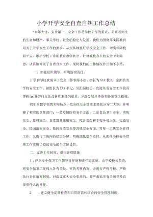 小学开学安全自查自纠工作总结.docx