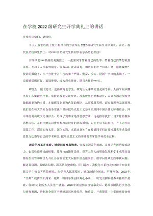 在学校2022级研究生开学典礼上的讲话.docx