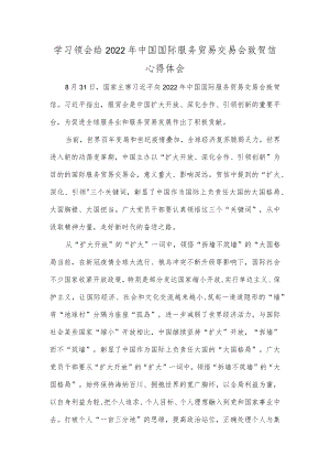 学习领会给2022中国国际服务贸易交易会致贺信心得体会.docx