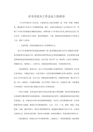 在全市征兵工作会议上的讲话.docx