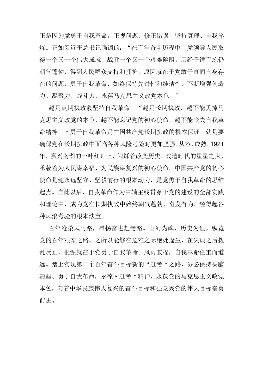 在勇于自我革命中走好新的赶考之路.docx_第2页