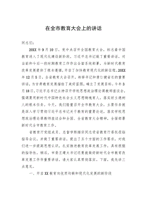 在全市教育大会上的讲话.docx