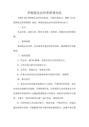 学校校友会印章管理办法.docx
