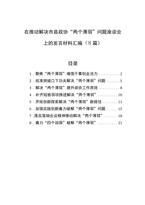 在推动解决市县政协“两个薄弱”问题座谈会上的发言材料汇编（8篇）.docx