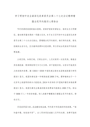 学习贯彻中央全面深化改革委员会第二十七次会议精神增强全民节约意识心得体会.docx