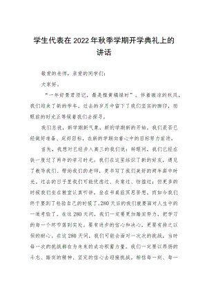 在学校2022季开学典礼上的讲话八篇范本.docx