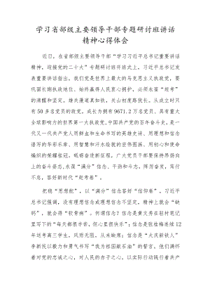 学习省部级主要领导干部专题研讨班讲话精神心得体会.docx