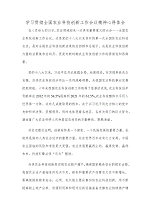 学习贯彻全国农业科技创新工作会议精神心得体会.docx