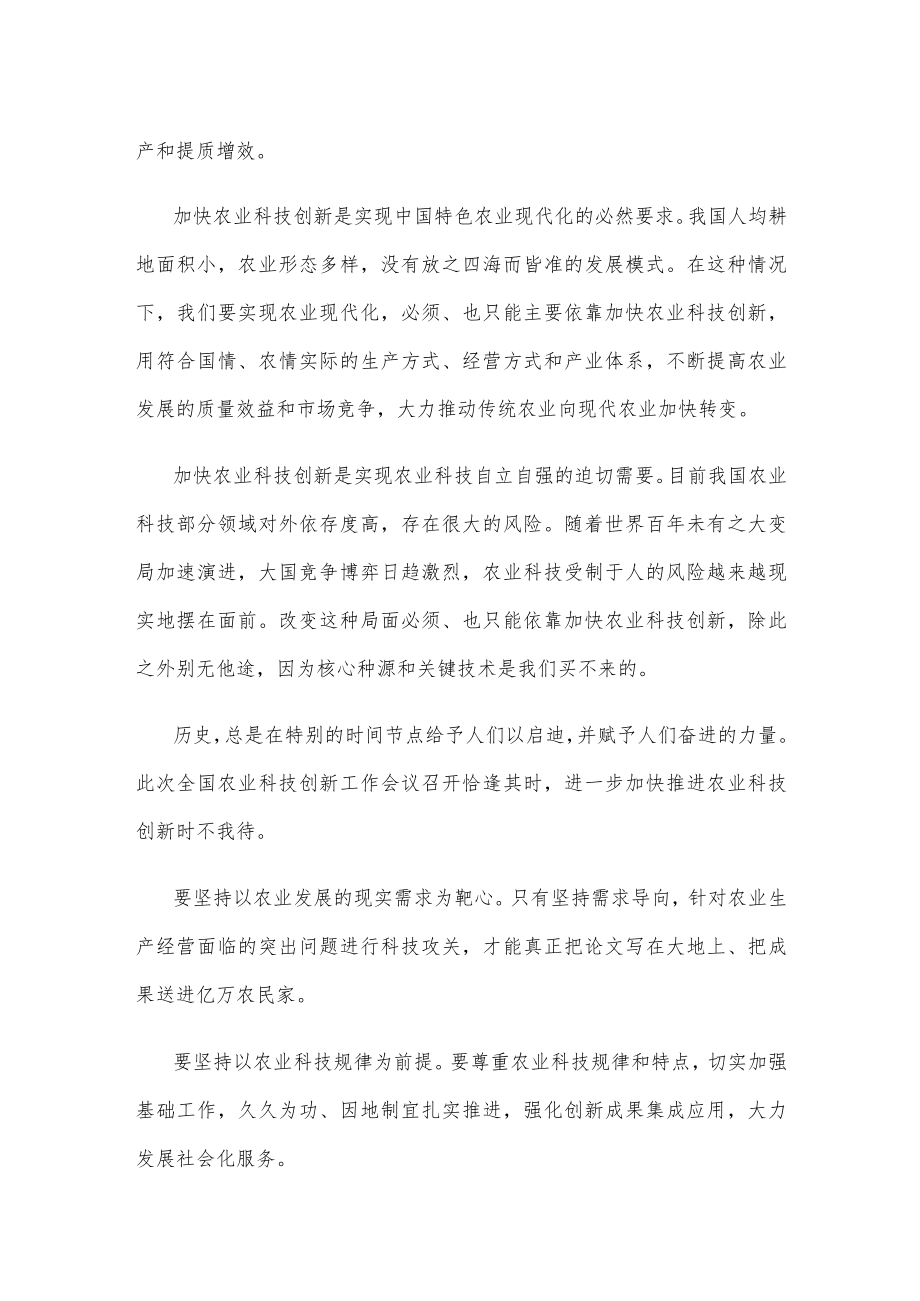 学习贯彻全国农业科技创新工作会议精神心得体会.docx_第2页