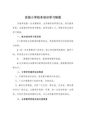 实验小学校本培训学习制度.docx