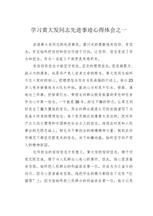 学习黄大发同志先进事迹心得体会之一.docx