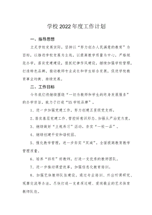 实验学校2022工作计划.docx