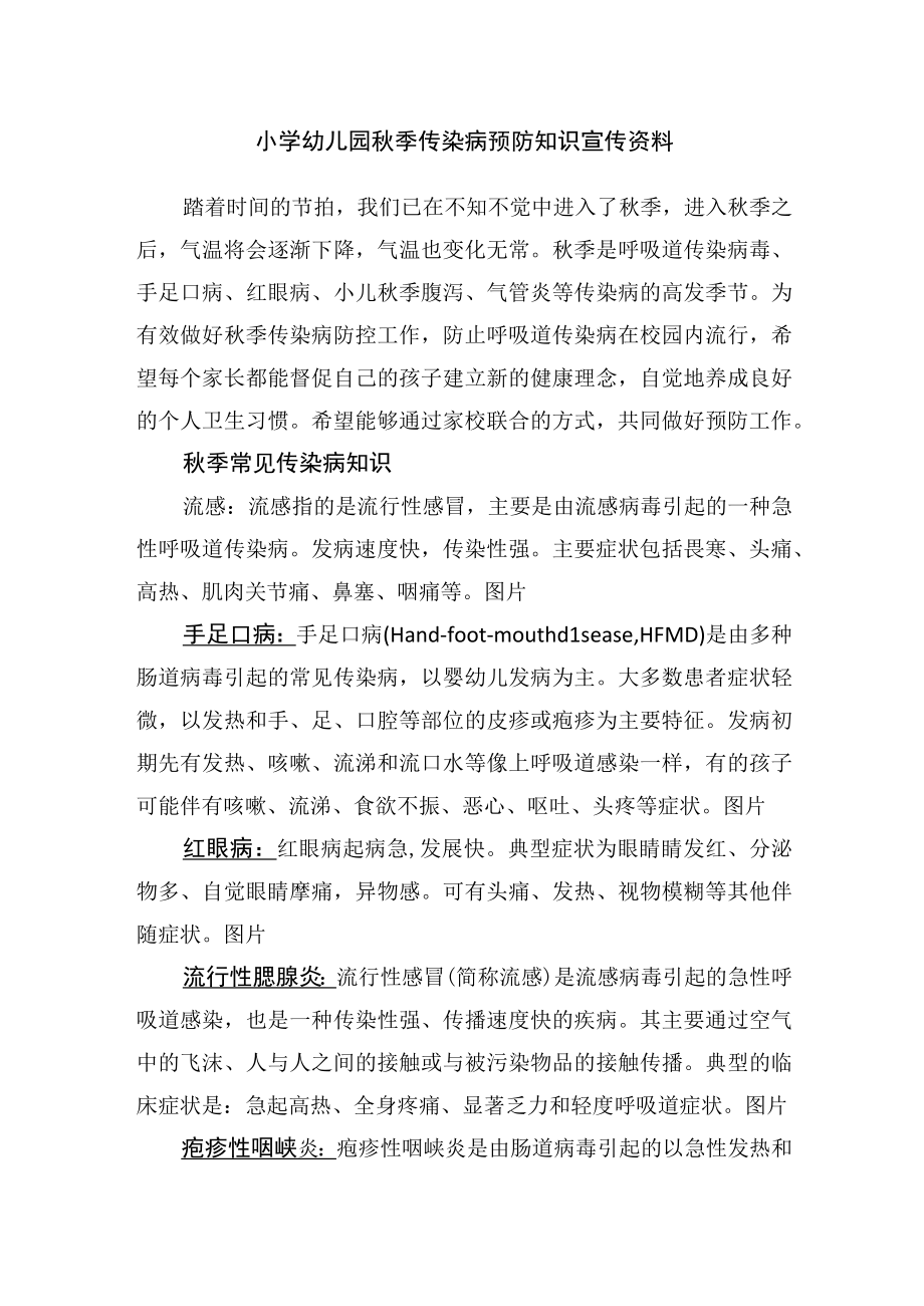 小学幼儿园季传染病预防知识宣传资料.docx_第1页