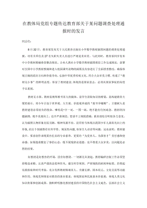 在教体局党组专题传达教育部关于某问题调查处理通报时的发言.docx