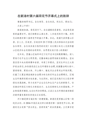 在新港村第六届荷花节开幕式上的致辞.docx