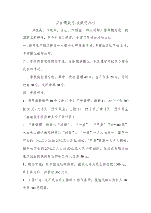 安全绩效考核奖惩办法.docx