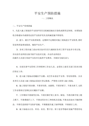 安全生产预防措施.docx
