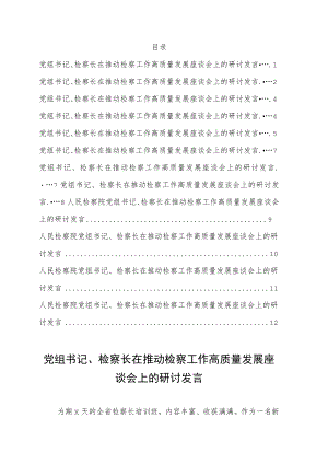 在推动检察工作高质量发展座谈会上的研讨发言12篇.docx