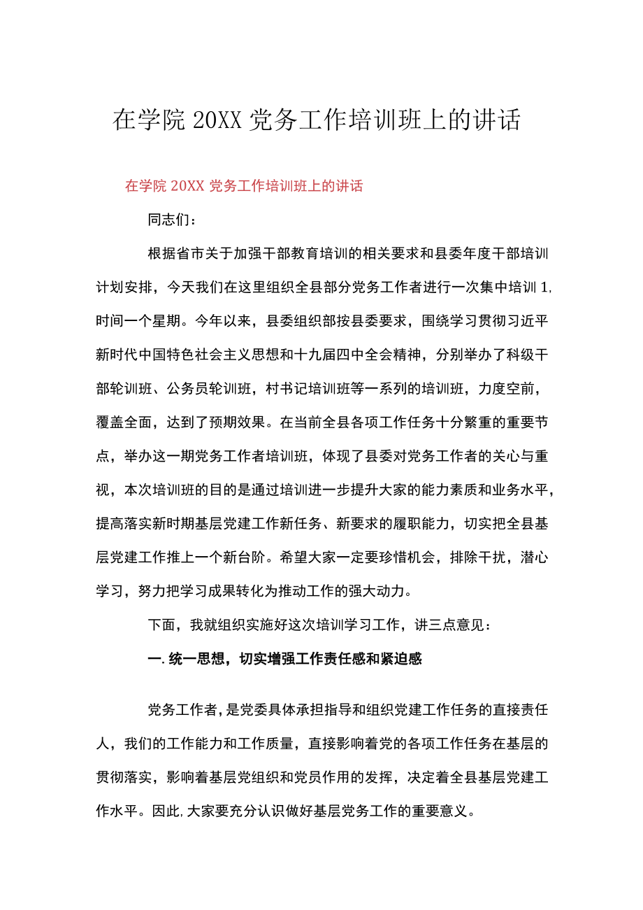 在学院党务工作培训班上的讲话.docx_第1页