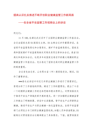 在全省平安监管工作视频会上的讲话.docx