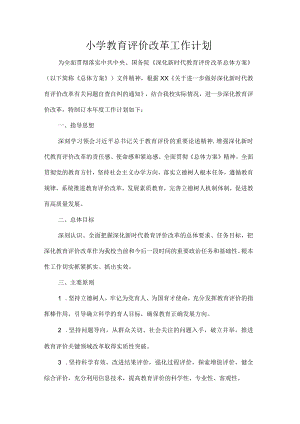 小学教育评价改革工作计划.docx