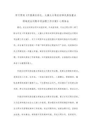 学习贯彻《开展高价彩礼、大操大办等农村移风易俗重点领域突出问题专项治理工作方案》心得体会.docx