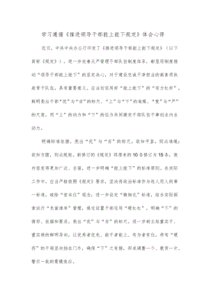 学习遵循《推进领导干部能上能下规定》体会心得.docx