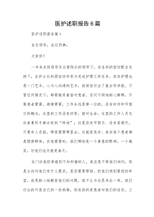 医护述职报告6篇.docx