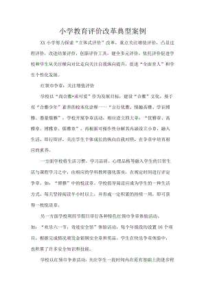 小学教育评价改革典型案例.docx