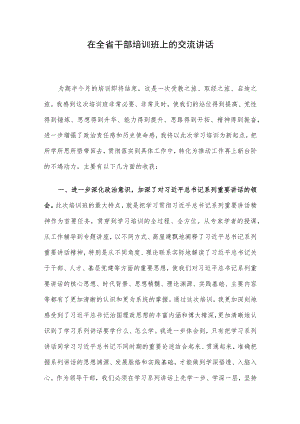 在全省干部培训班上的交流讲话.docx
