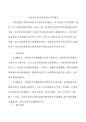 加快推进省级医院重点学科建设.docx