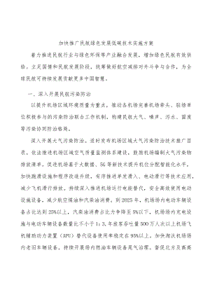 加快推广民航绿色发展低碳技术实施方案.docx